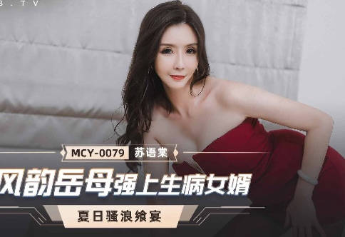 MCY-0079 Charm Mother-in-Law Strong Sick Son-in-Law-Su Yutang