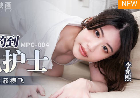 MPG-004 lucky to get a breast nurse-Li Yunxi