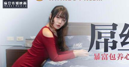 MDX0028 The Loser's Comeback - Qin Kexin