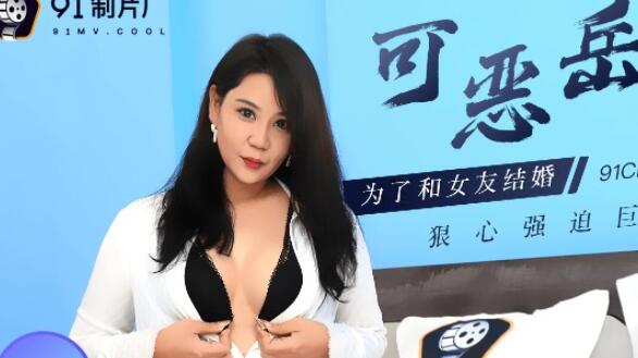 Jelly Media 91CM-094 Hateful Mother-in-Law-Li Qiong