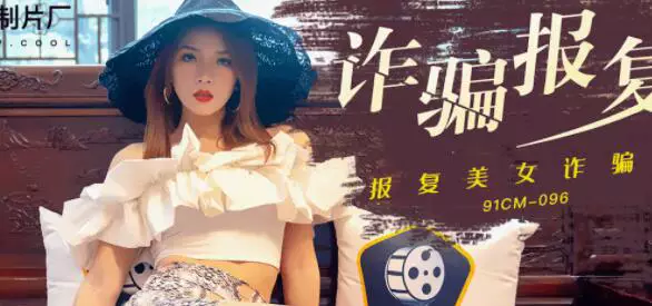 Jelly Media 91CM096 Fraud Revenge-Bai Jingjing