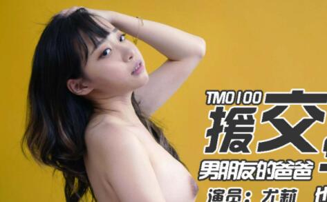 Tianmei Media TM0100 Father and son's compensated dating student girl - Yuli