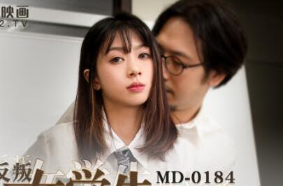 MD-0184 Rebel Female Student's Reverse Attack-Yue Kelan