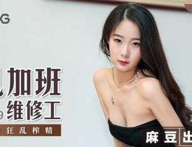 MSD-029 fornication overtime maintenance worker-Guo Tongtong