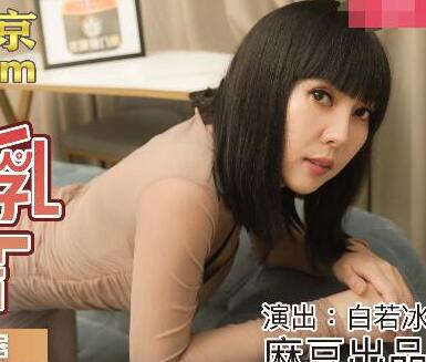 MDX-0159 Poisonous Tongue Giant Milk Female Neighbor-Bai Ruobing