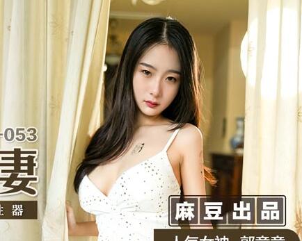 MSD-053 Blackmail Sexy Wife-Guo Tongtong