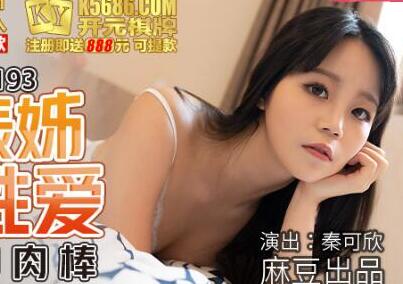 MDX-0193 homecoming cousin close relatives sex-Qin Kexin