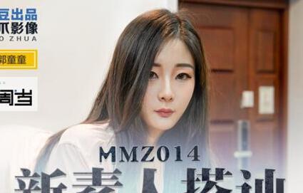 MMZ014 New Amateur Pickup-Guo Tongtong