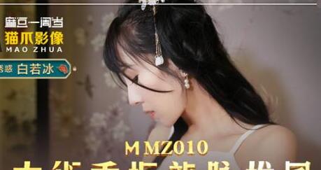 MMZ010 Ancient Art Revitalizes the Dragon Vein - Bai Ruobing
