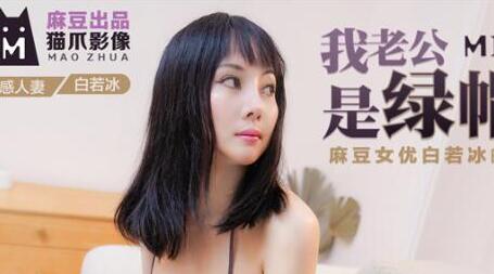 MMZ008 My husband is a cuckold slave-Bai Ruobing