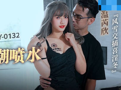 MCY-0132 Beautiful girl was fucked to orgasm and squirted - Wen Ruixin