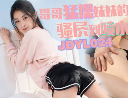 Jingdong Films JDYL024 Brother fucks sister's pussy till she squirts
