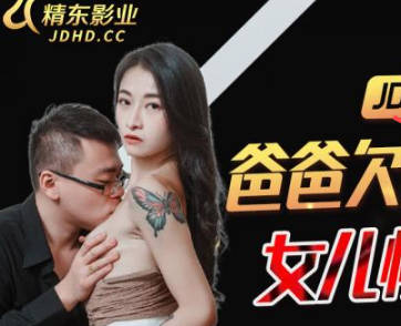 Jingdong Films JDBC021 Dad owes loan sharks and his daughter is raped