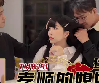 Tianmei Media TMW151 The filial daughter-in-law satisfies the sexual needs of her father-in-law
