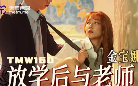 Tianmei Media TMW160 After school, passionate sex with the teacher in the classroom