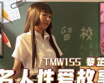 Tianmei Media TMW155 Celebrity Sex Stories: The Liberating Adult World