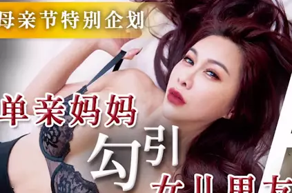 Tianmei Media TMW172 Single mother seduces her daughter's boyfriend
