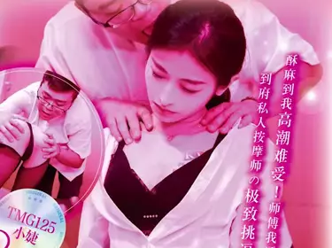 Tianmei Media TMG125 erotic masseur who provides home service