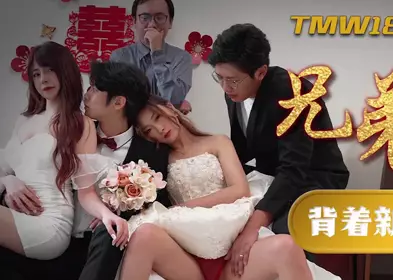 Tianmei Media TMW183 Brothers make trouble in the bridal chamber