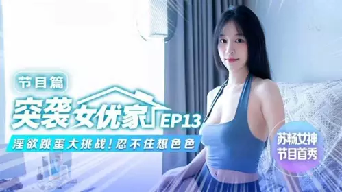 Raiding the Actress's Home EP13 Program Chapter Lustful Vibrator Challenge Su Chang