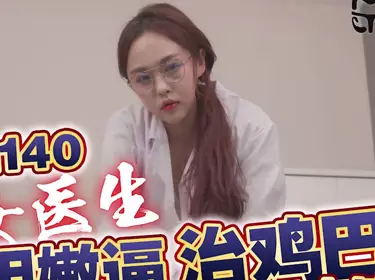 Tianmei Media TMG140 Beautiful doctor uses tender pussy to treat cock