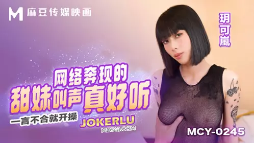 MCY-0245 Yue Kelan's sweet voice is so nice to meet online. She starts to fuck Madou Media Film