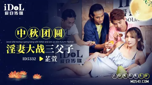 Idol Media.ID5332.Zhixuan.Mid-Autumn Festival Reunion, Wife vs. Three Fathers and Sons