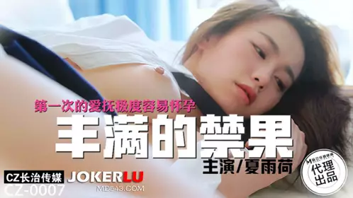 CZ-0007 Xia Yuhe's plump forbidden fruit. The first caress is extremely easy to get pregnant. Changzhi Media x Madou Media Film