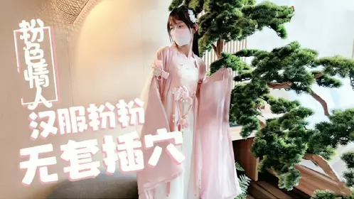 Loli ceiling [Pink Lover] Hanfu little pink evergreen tree was inserted without a condom
