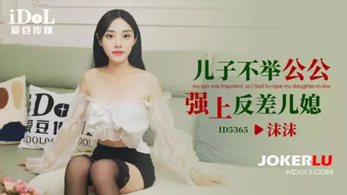 Idol Media.ID5365.Momo.Father-in-law rapes son's impotent daughter-in-law