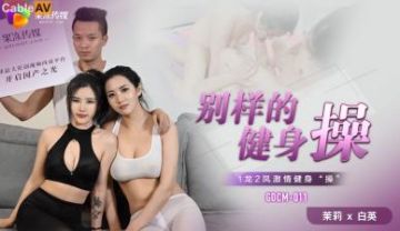 Domestic AV Jelly Media GDCM011 Different aerobics Jasmine Baiying