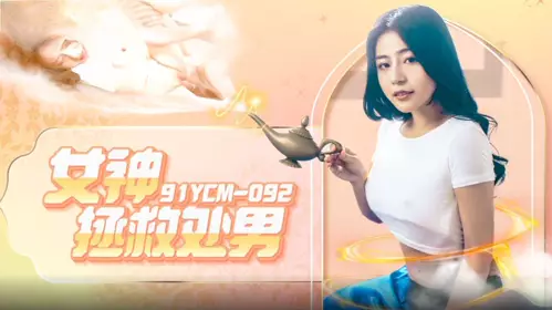 91 Studio・91YCM-092・Goddess saves virginity・Li Yiyi