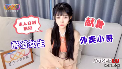 Starry Sky Unlimited Media・Starry Sky Amateur Tangtang・Drunk girl devotes herself to the takeaway boy