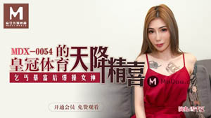 MDX0052 My cousin is a dealer and seduces my cousin to have sex with me Lin Siyu Madou Media