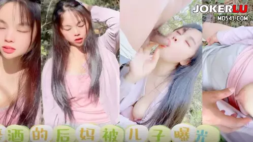 Strawberry Video・Drunk stepmother exposed by son・Jialuo