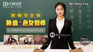 TM0121 Teacher's Day Project Coercion of Female Teachers Female teachers were dug up by students and forced to have sex Tianmei Media