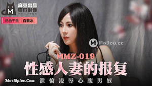 MMZ019 The revenge of the sexy wife vents her anger and humiliates her confidant male slave. The beautiful daughter Bai Ruobing Madou Media