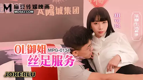 MPG-0134 Yue Kelan OL sister silk foot service lewd life story Madou media film