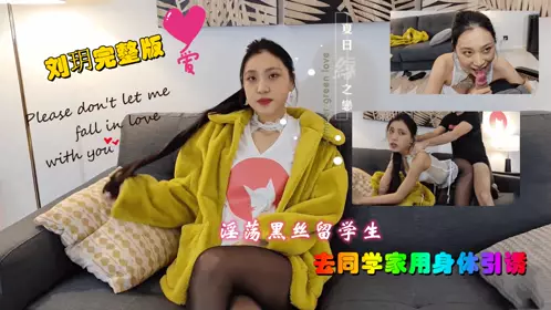 Liu Yue Series - Slutty black silk female classmates come to serve male classmates 1