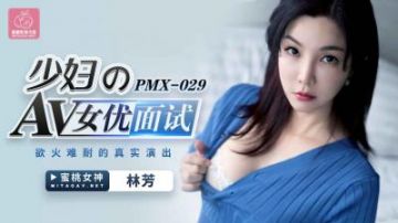 Domestic AV Peach Image Media PMX029 Young AV Actress Interview Lin Fang