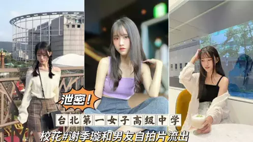 Leaked Taipei First Girls' High School beauty and her boyfriend's selfie leaked