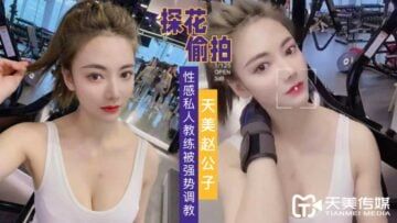 Domestic AV Tianmei Media Tianmei Zhao Gongzi Tanhua strongly trains sexy private trainer