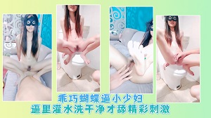 The cute little butterfly pussy young wife fills her pussy with water and washes it clean before licking it. It's exciting