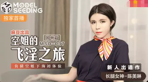 Madou Media Films MSD-037. Chen Meilin. Stewardess's erotic journey. Debt-ridden stewardess's first experience in the sea
