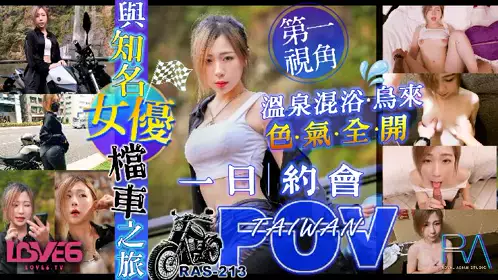 Royal Chinese・RAS-213・A car trip with a famous actress・The first-person perspective of Wulai Hot Springs・Lin Siyu