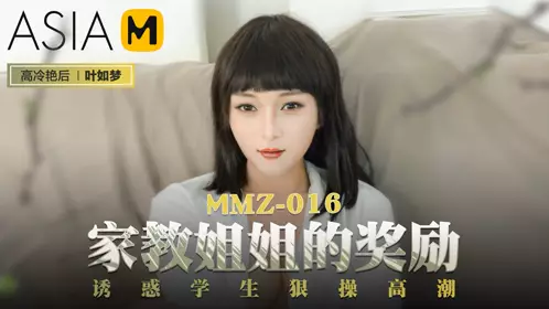 MMZ-017 Gu Taotao. Erotic hide-and-seek. Stimulating sex without making any sound