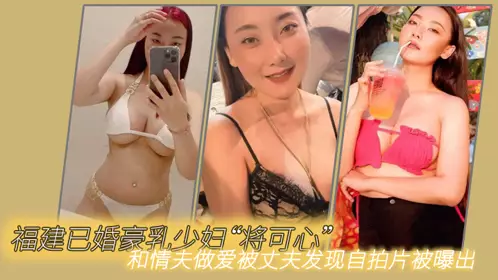 Fujian married busty young woman 