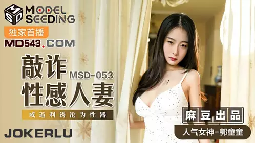 MSD-054 Guo Tongtong. Female Secretary Sexual Consultation. Use Sex Skills to Exchange Your Semen and Money