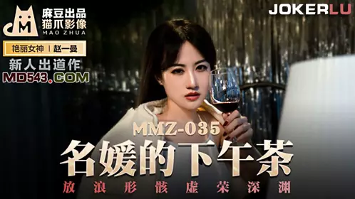 MMZ-036 Zhao Yiman. Car repair affair. Talking about motorcycle hobbies on the bed