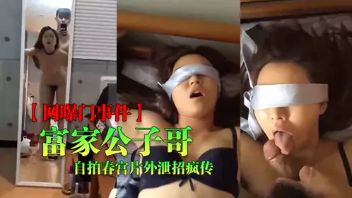 [Internet exposure incident] Rich boy dating several social media celebrities, pornographic videos of him leaked and went viral
